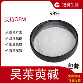 【100g装】吴茱萸碱98% 吴茱萸提取物 吴茱萸次碱  冠晨生物