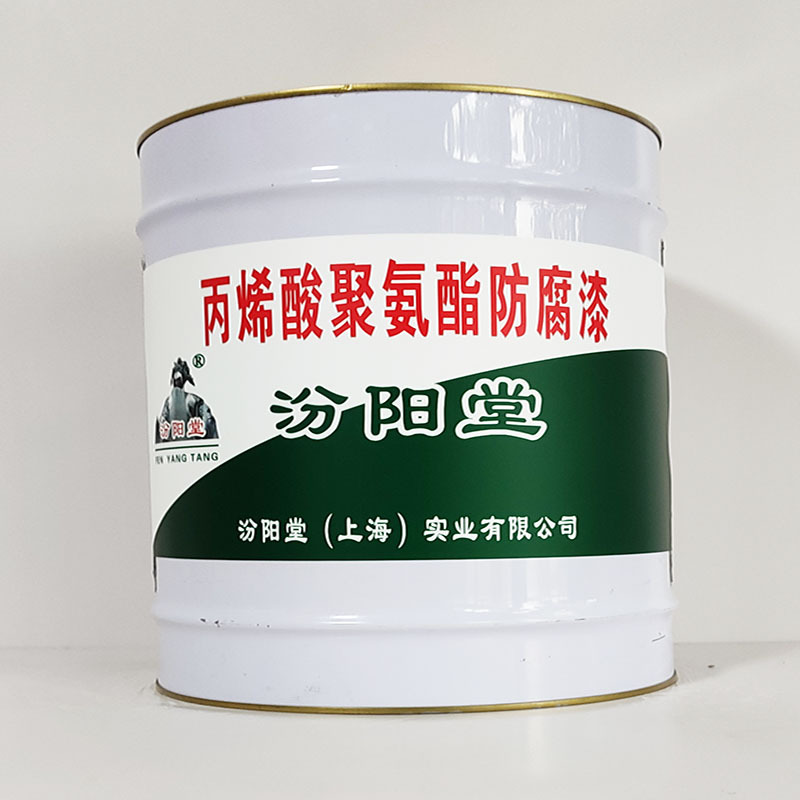 丙烯酸聚氨酯防腐漆、诚实守信、丙烯酸聚氨酯防腐漆、供应现货