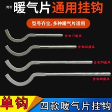 钢制铸铁暖气片挂钩暖气固定支架卡子固定件托勾卡扣螺丝配件大全