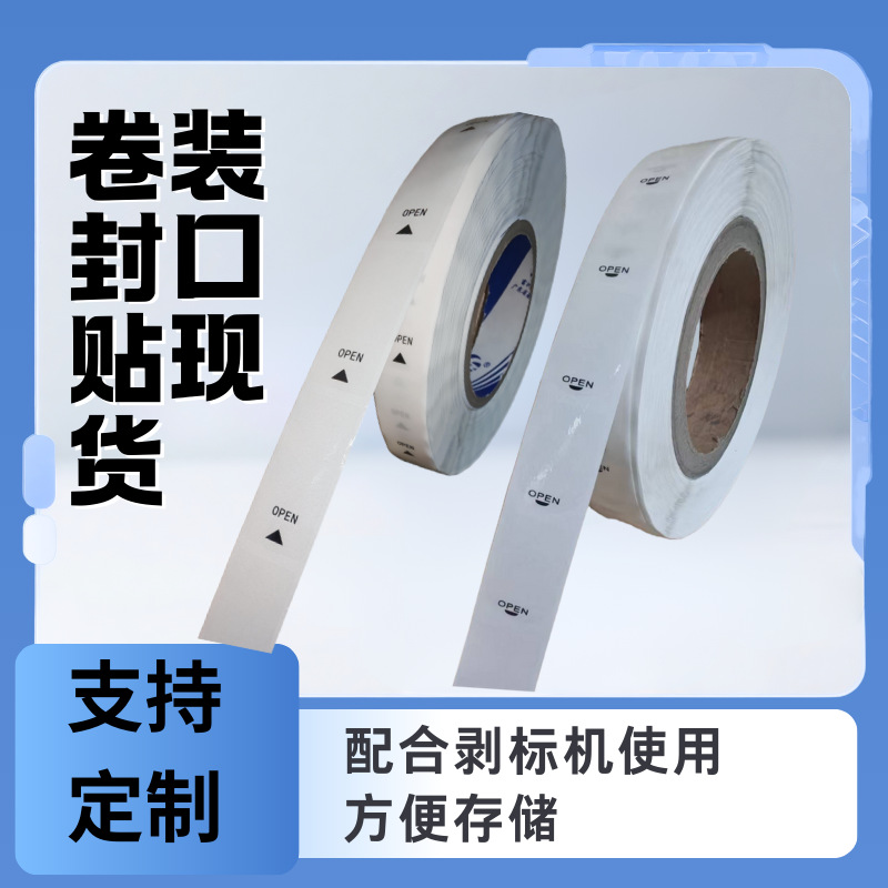 透明封口贴卷装易撕贴不干胶标签打包封口贴跨境专用可移除不留胶
