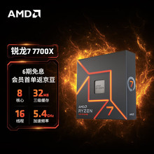 AMD7000系列 锐龙7 7700X 处理器 r7 5nm 8核16线程AM5接口 盒装