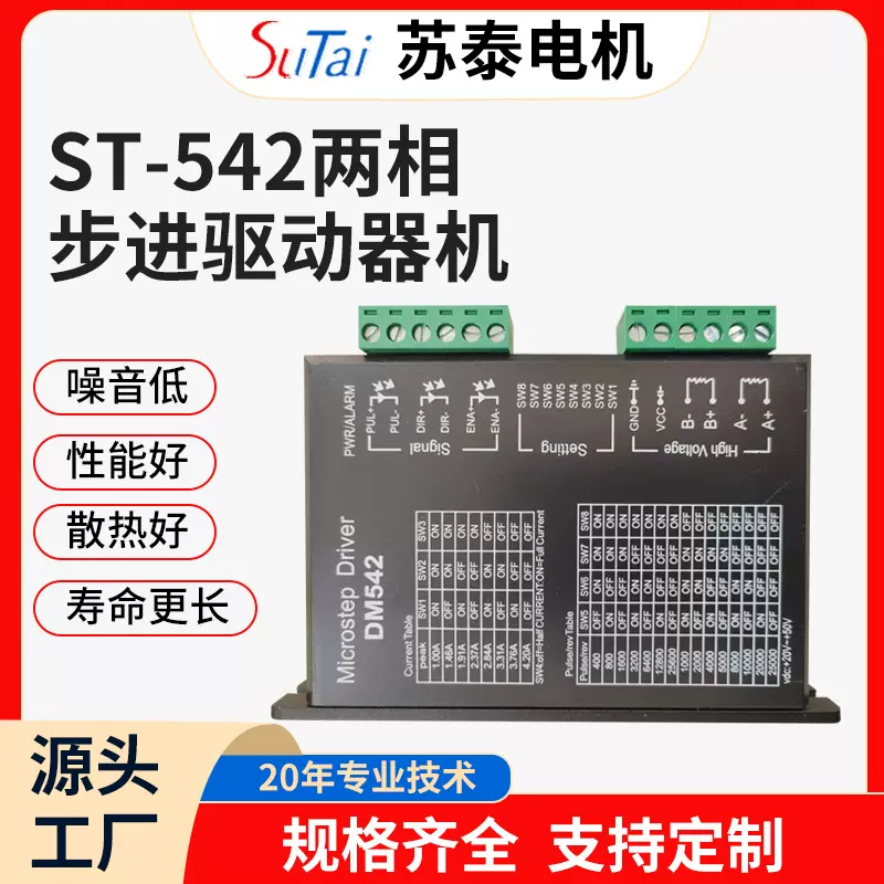 苏泰步进驱动DM542两相步进驱动器电机控制驱动器自动化设备厂家