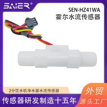 赛盛尔水流量传感器分酒机霍尔流量传感器2分管售水机流量计