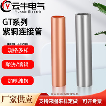 厂家代发 紫铜连接管 GT铜直管 电缆对接铜管 铜对接管