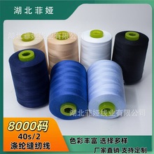 工业用商用服装8000码缝纫线高速缝纫机线40/2不虚标净线重215克