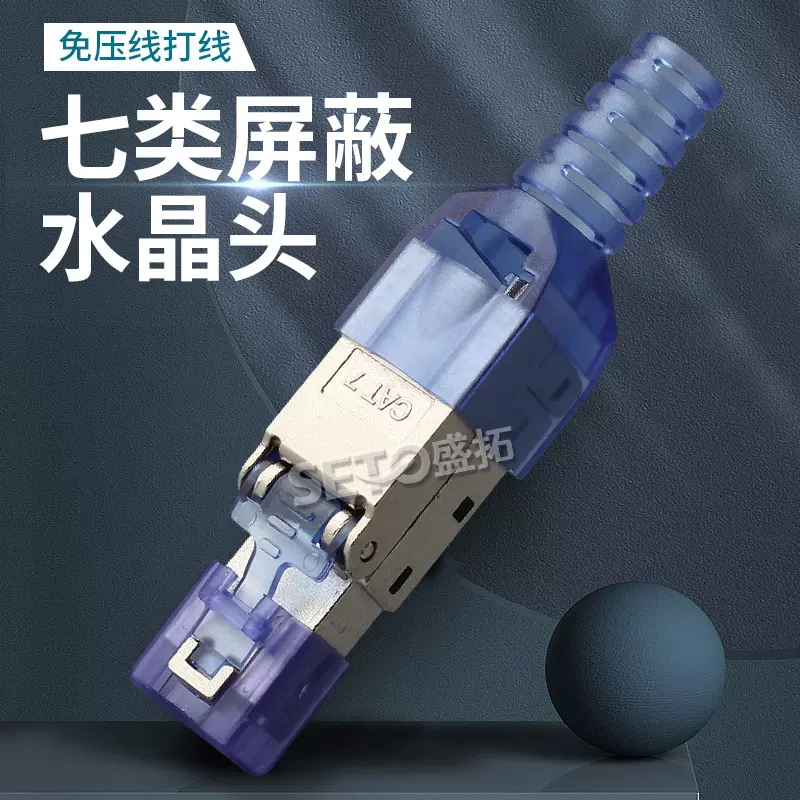 盛拓屏蔽RJ45电脑免压接网线免打网络接头CAT.7类RJ45水晶头配件