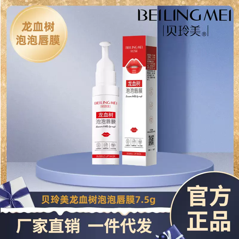 贝玲美龙血树泡泡唇膜批发唇部护理发泡滋润去死皮淡化唇纹正品款