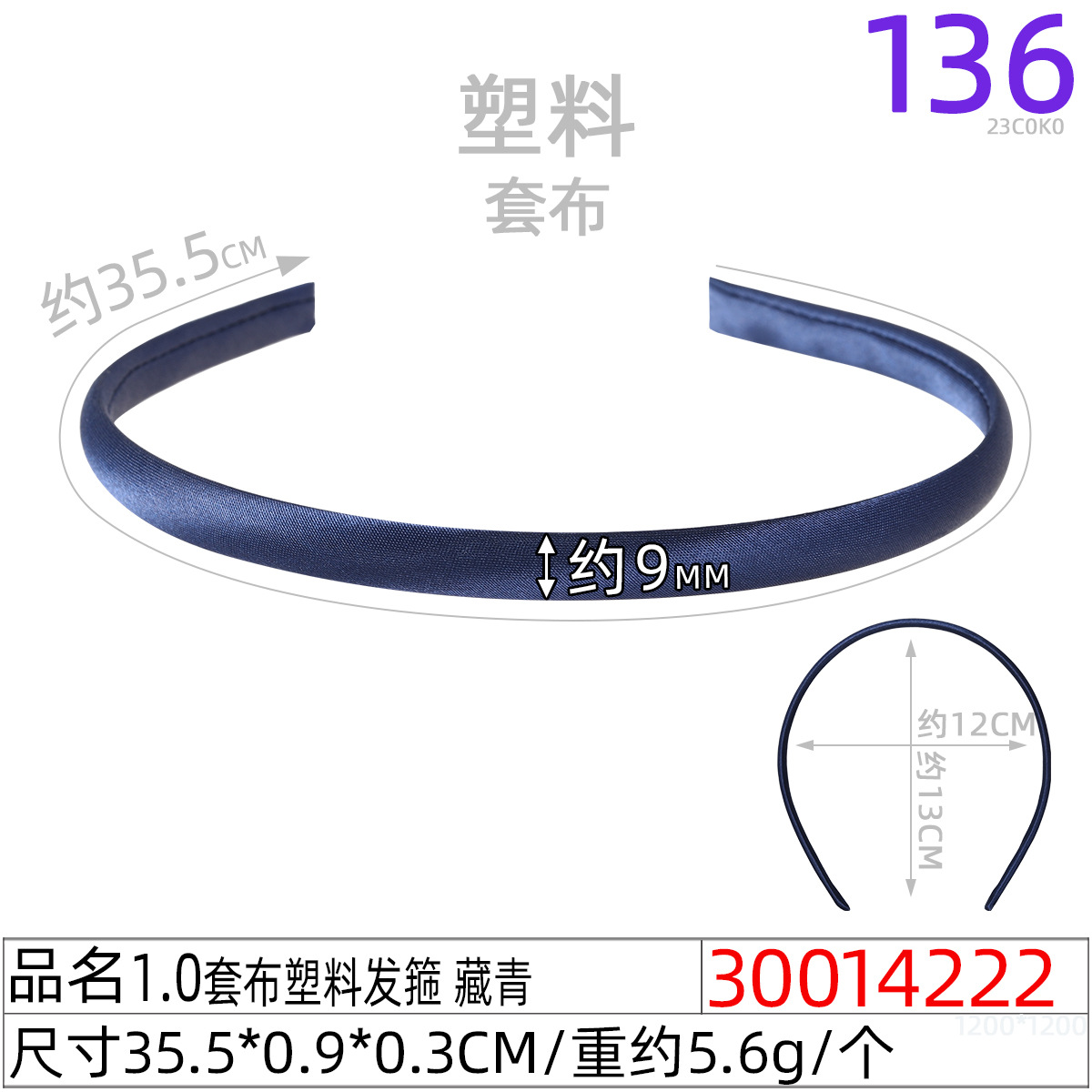 30014222#1.0套布塑料发箍 藏青