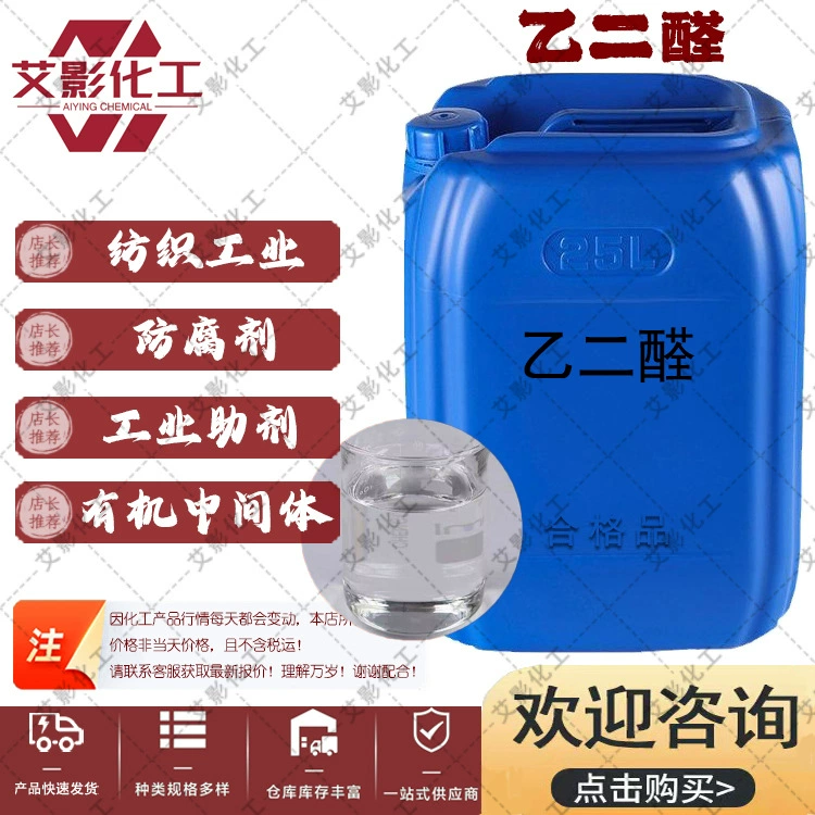 [Ацетальдегид] Экологически чистый водный раствор промышленного класса, бесцветная прозрачная жидкость, средство для печати и окрашивания Ацетальдегид