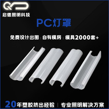 源头工厂PC异型灯罩高透明扩散灯罩LED灯罩轨道外壳抗UV灯罩