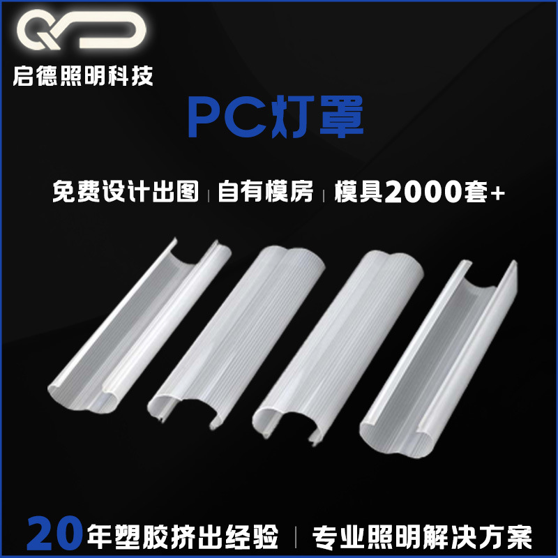 源头工厂PC异型灯罩高透明扩散灯罩LED灯罩轨道外壳抗UV灯罩