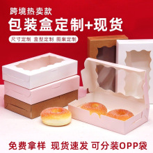 跨境现货开窗蛋糕盒子白卡食品纸盒糖果烘焙甜点牛皮纸包装盒定制