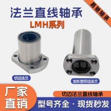 双切边法兰直线轴承LMH6 LMH8 LMH10 LMH12 LMH20 LMH30UU 加长型