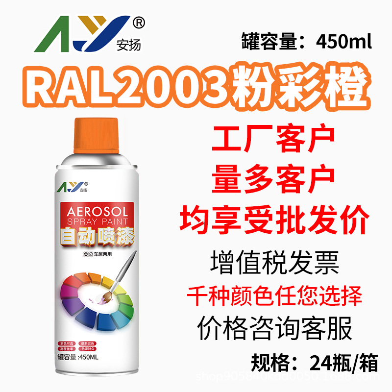 安扬 自喷漆普通喷漆手摇油漆喷劳尔色国标色防锈漆RAL2003粉彩橙