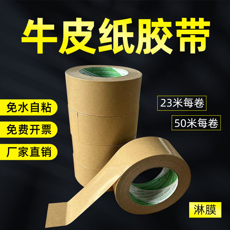 免水牛皮纸封箱胶带胶带高粘黄色牛皮纸胶带4.8 6.0宽50米长 牛皮