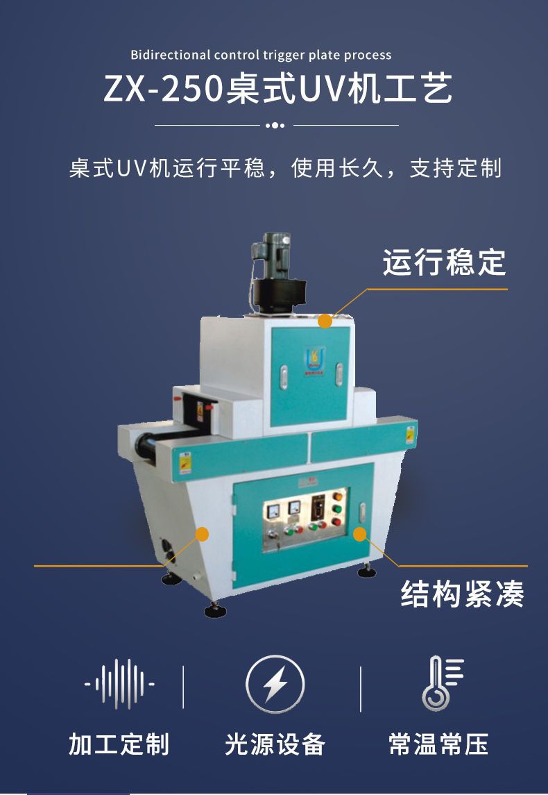 厂家供应220功率ZX-250桌式UV机干固化设备UV机可定制桌式UV机