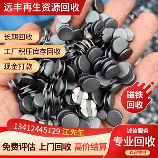 工厂别乱卖钕铁硼钐钴各类永磁废料专业检测上门估价回收废料回收