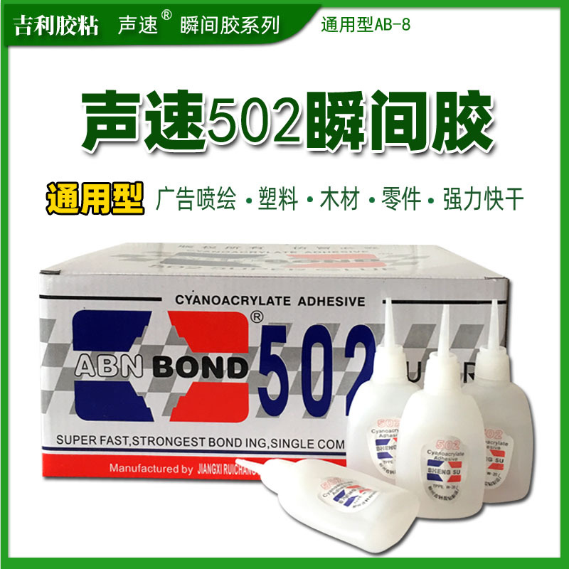 声速AB-8  502瞬间胶三秒胶 瞬干胶 快干 木材用胶 量大从优