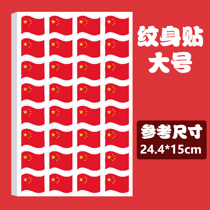 国旗纹身贴儿童妆容脸贴贴纸五角星防水贴画水转印国庆节爱国贴纸|undefined