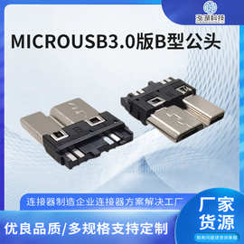 MICROUSB3.0版B型公头10PIN焊线式通槽连接器 移动硬盘插头