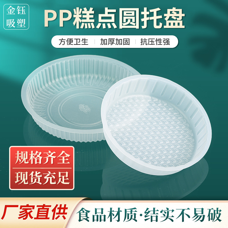Disposable thickened PP blister pastry round tray egg yolk crisp Old Lady cake inner tray Baking packaging plastic tray Disposable thickened PP blister pastry round tray egg yolk crisp Old Lady cake inner tray Baking packaging plastic tray