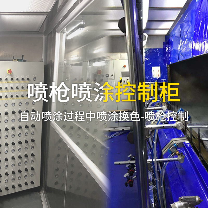 日本岩田喷枪喷漆枪 自动喷枪喷涂控制柜 PLC流水线喷涂控制柜|ru