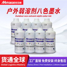 MIMAGE户外8色墨水无味速干环保通用油性写真机弱溶剂八色墨水