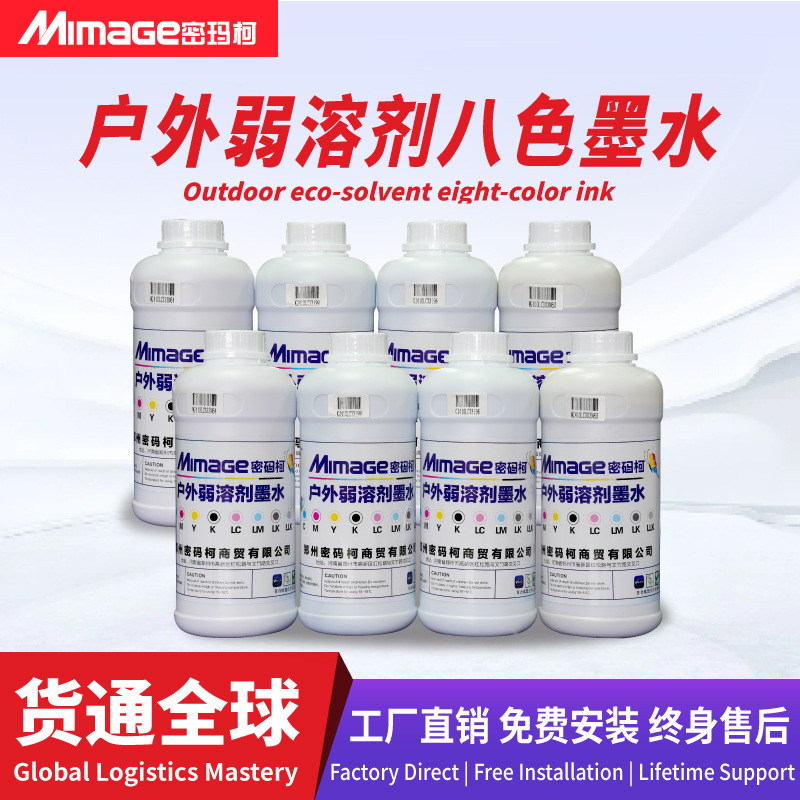 MIMAGE户外8色墨水无味速干环保通用油性写真机弱溶剂八色墨水