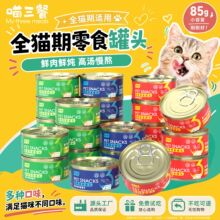 喵三餐猫罐头零食罐鸡肉金枪鱼罐头猫咪零食宠物湿粮24罐整箱批发