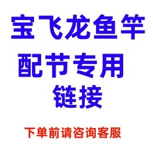 宝飞龙鱼竿配节专用链接 中国龙行天下银龙鲤大物轩辕鲫 咨询下单