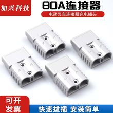 80A連接器安德插頭電瓶轉接頭鋰電池接插件藍特森電動車充電接口