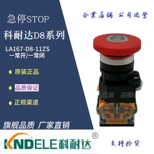 KNDELE科耐达LA167-D8-11ZS（STOP）蘑菇头急停按钮开关 10个包