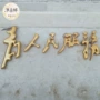 加厚双面定制浮雕立体字