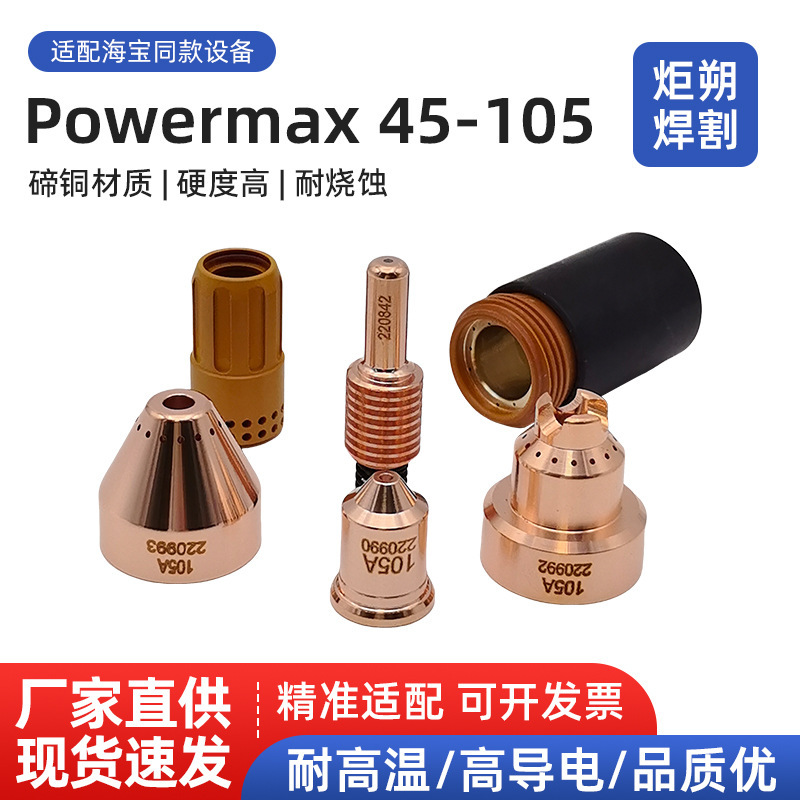 スポット 105A 電極 220842 ノズル 220990 保護キャップ 220993 CNC プラズマ切断機アクセサリー|undefined