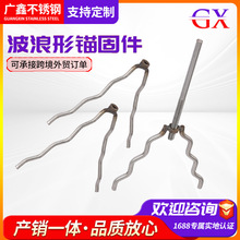 304不锈钢波浪形锚固件  厂家加工耐热耐高温钢非标Y型波纹锚钉