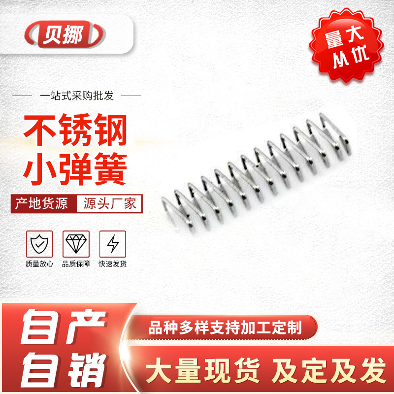 供应各种不锈钢小弹簧，压簧，压缩弹簧拉簧拉伸弹簧线径0.1-4mm