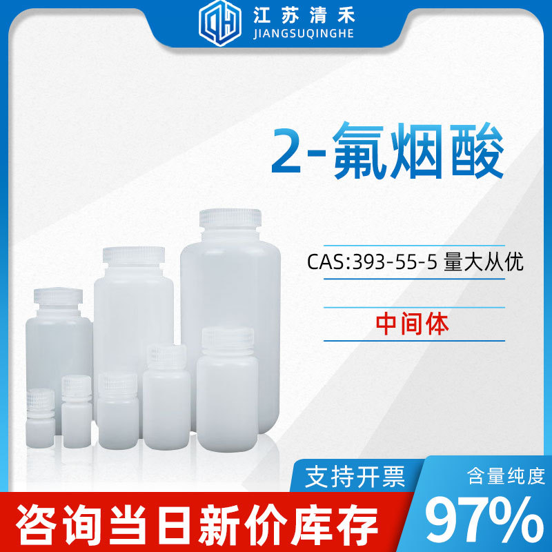 2-氟烟酸 CAS号393-55-5 中间体 化学试剂 化工原料