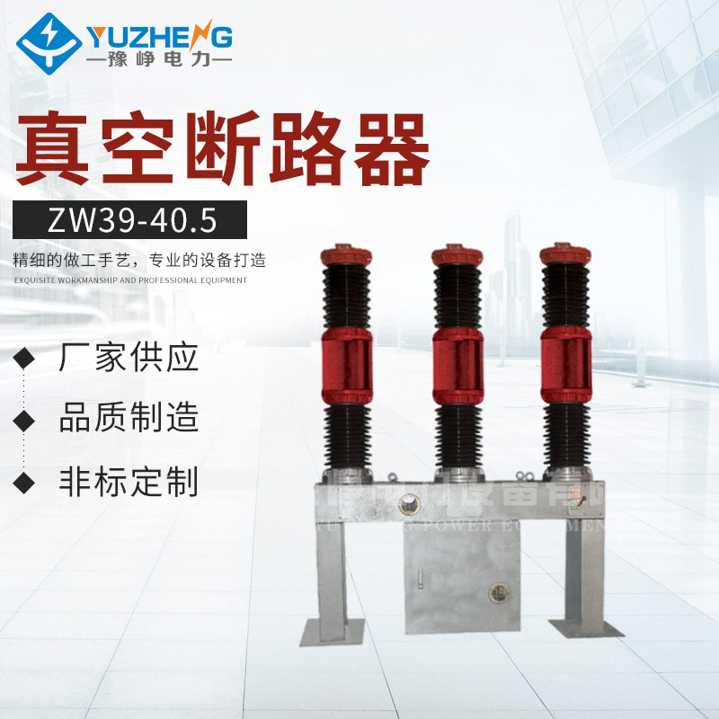 ZW39-40.5断路器真空开关ZW39-40.5（35KV）高压六氟化硫断路器