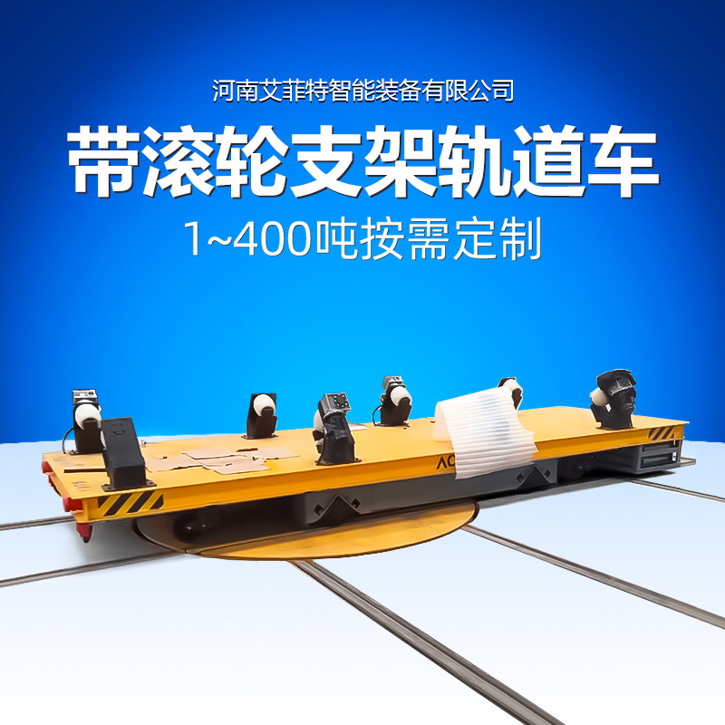 RGV自动化轨道车 锂电池供电 PLC 编程控制 滚筒输送工业轨道转盘