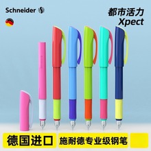 Schneider德国施耐德钢笔0.35mm都市活力学生练字正姿钢笔可刻字