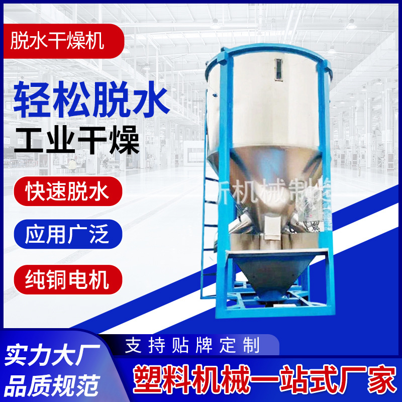 塑料机械干燥机 化工业多用立式干燥搅拌机 欧耐斯脱水干燥机