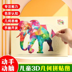 儿童手工3D几何拼贴画益智玩具儿童手工diy制作贴纸专注力训练