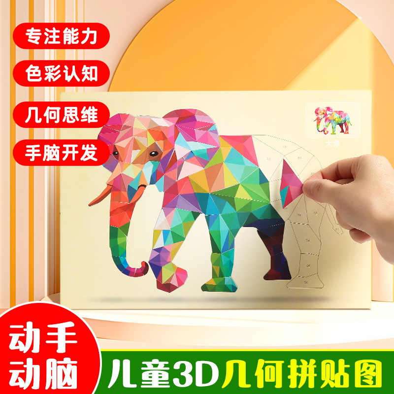 儿童手工3D几何拼贴画益智玩具儿童手工diy制作贴纸专注力训练|undefined