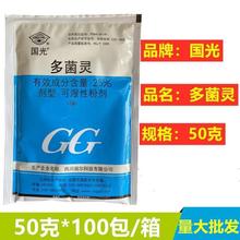 批发国光多菌灵50克花卉多肉杀菌剂 通用型 25%粉剂量大优惠