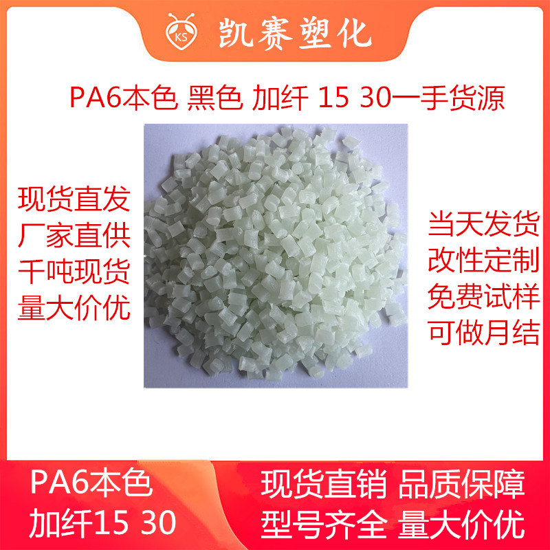 厂家直供PA6改性加纤30%增强耐磨耐高温增强尼龙颗粒新料