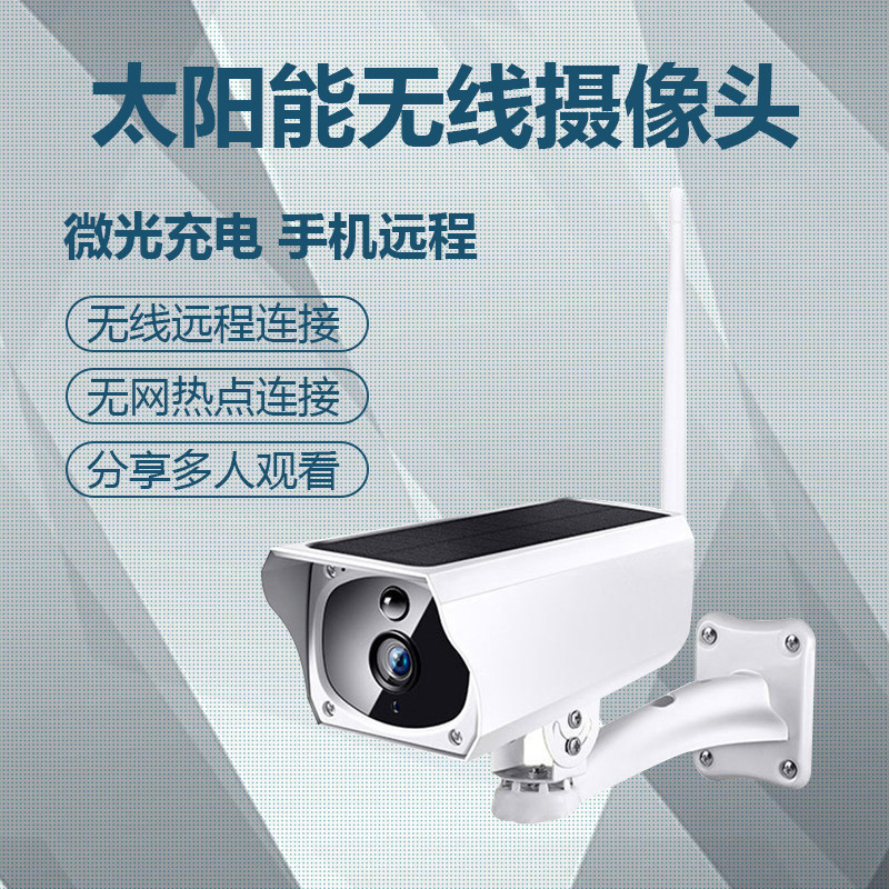 无线太阳能监控摄像机低功耗摄像头高清wifi防雨塑料枪机厂家