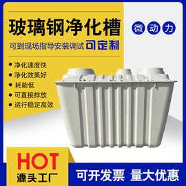 玻璃钢净化槽中小型微动力污水处理装置圆筒型净化槽微动力净化槽