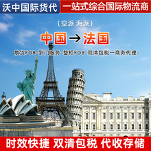 法国国际物流运输空派海派双清包税时效快捷代收储存一对一服务