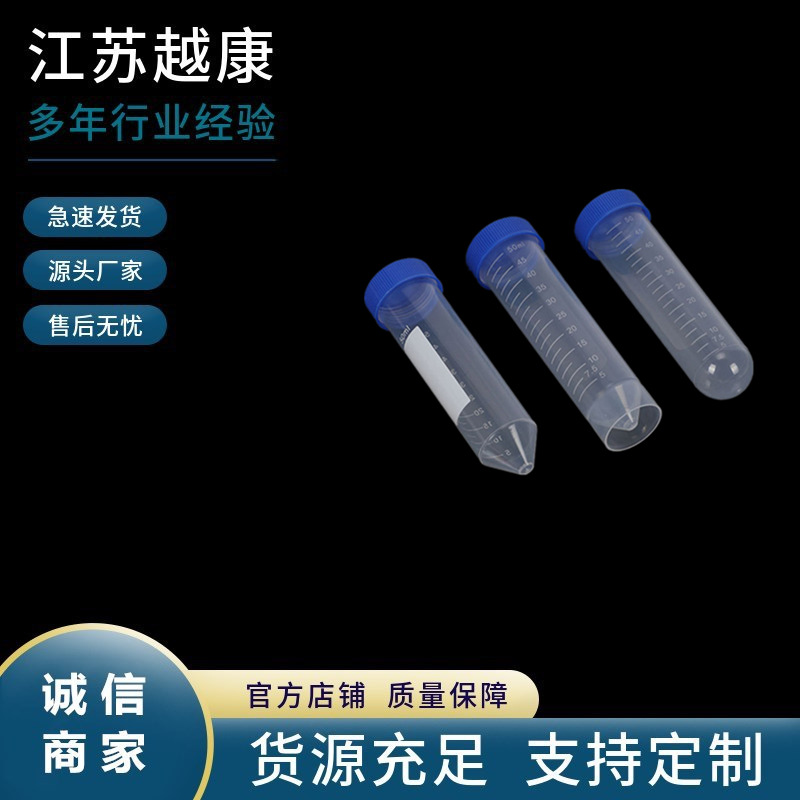 厂家一次性塑料离心管50ml螺口试管EP管圆底尖平底实验教具样品管
