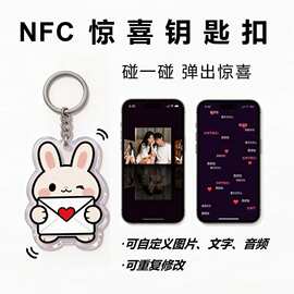 抖音同款NFC惊喜钥匙扣 碰一碰弹出自定义图片文字语音视频送对象
